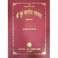 Sri Guru Kalgidhar Chamatkar Vol. III - HINDI